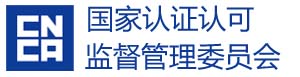 中國(guó)國(guó)家認(rèn)證認(rèn)可監(jiān)督管理委員會(huì)